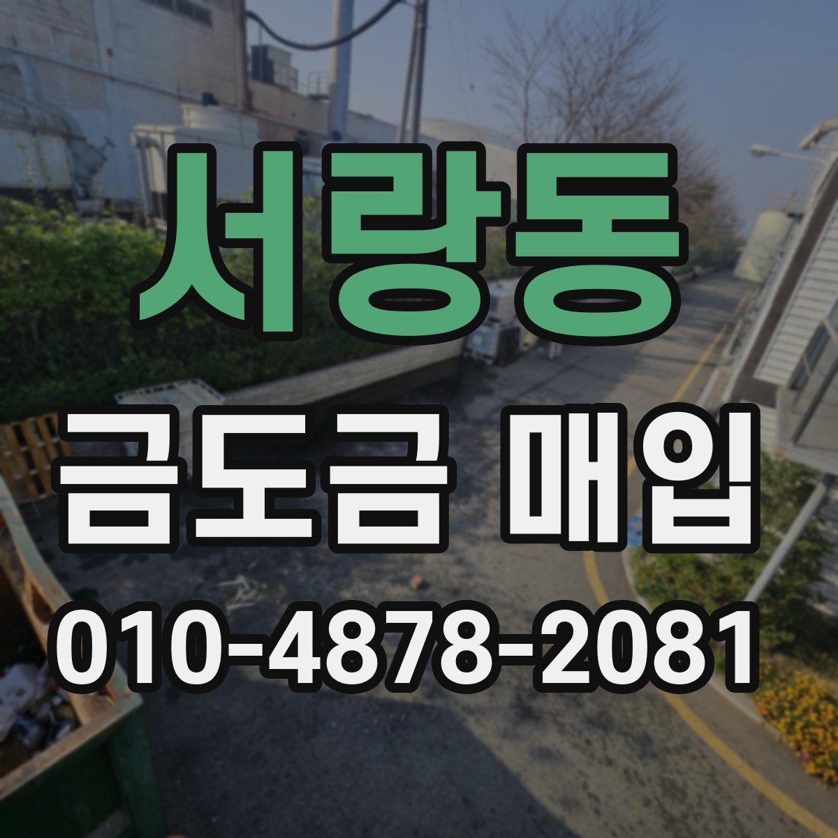 서랑동 금도금 매입