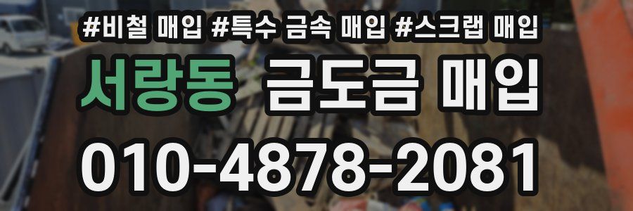 서랑동 금도금 매입