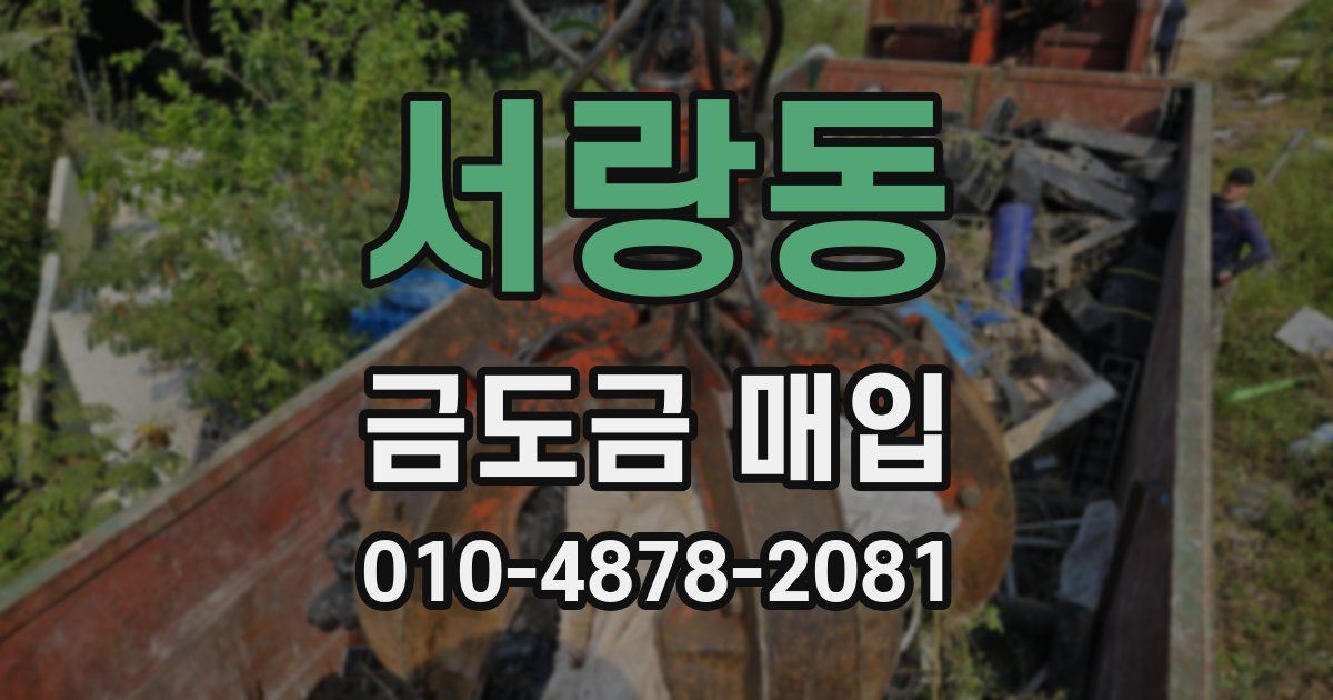 서랑동 금도금 매입
