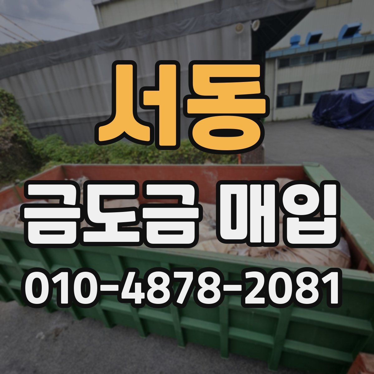서동 금도금 매입