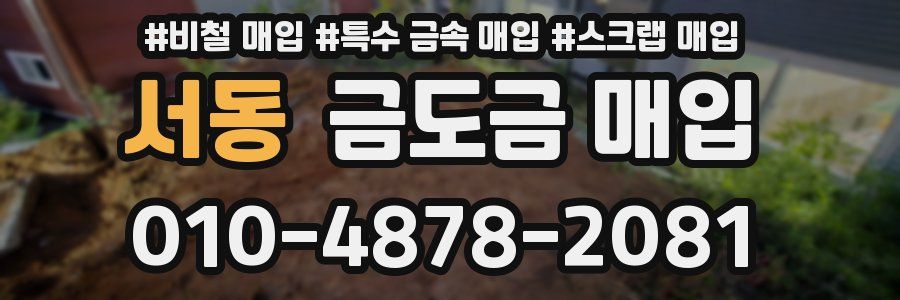 서동 금도금 매입