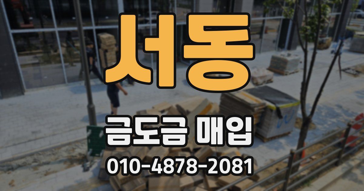 서동 금도금 매입