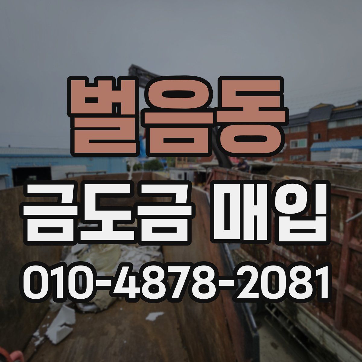 벌음동 금도금 매입