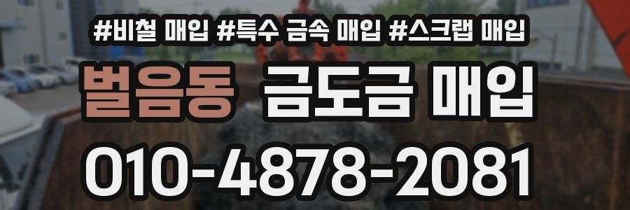 벌음동 금도금 매입
