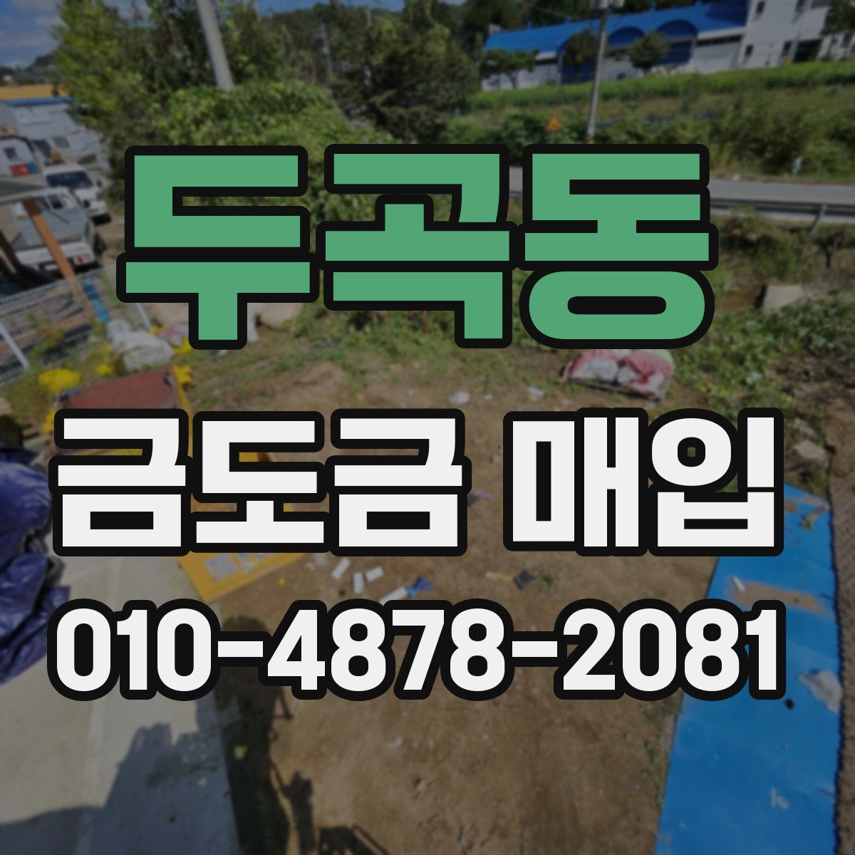 두곡동 금도금 매입