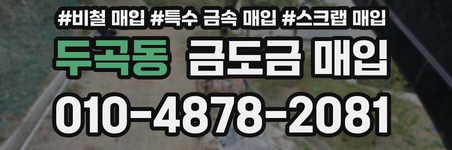 두곡동 금도금 매입