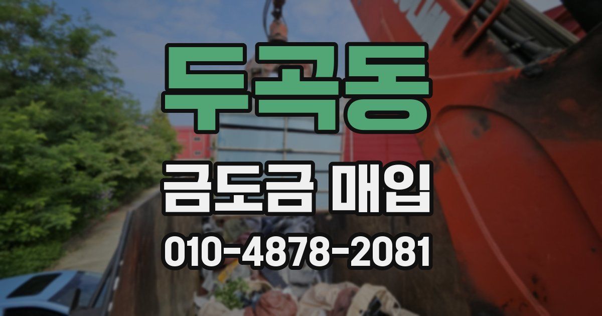 두곡동 금도금 매입