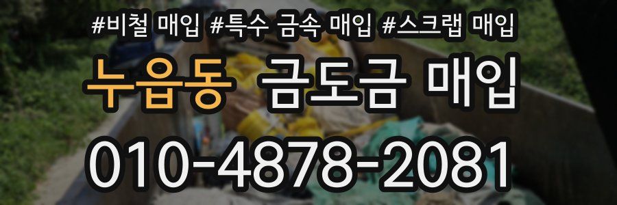 누읍동 금도금 매입