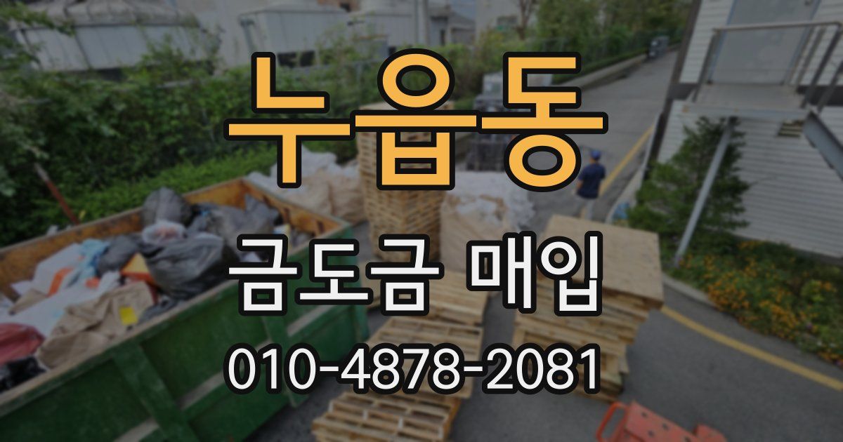 누읍동 금도금 매입