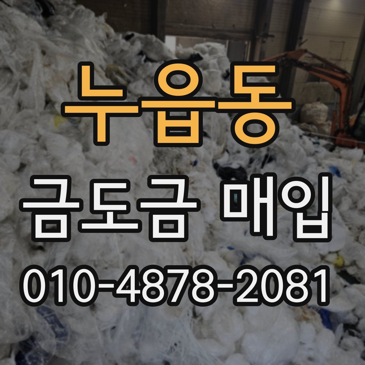 누읍동 금도금 매입