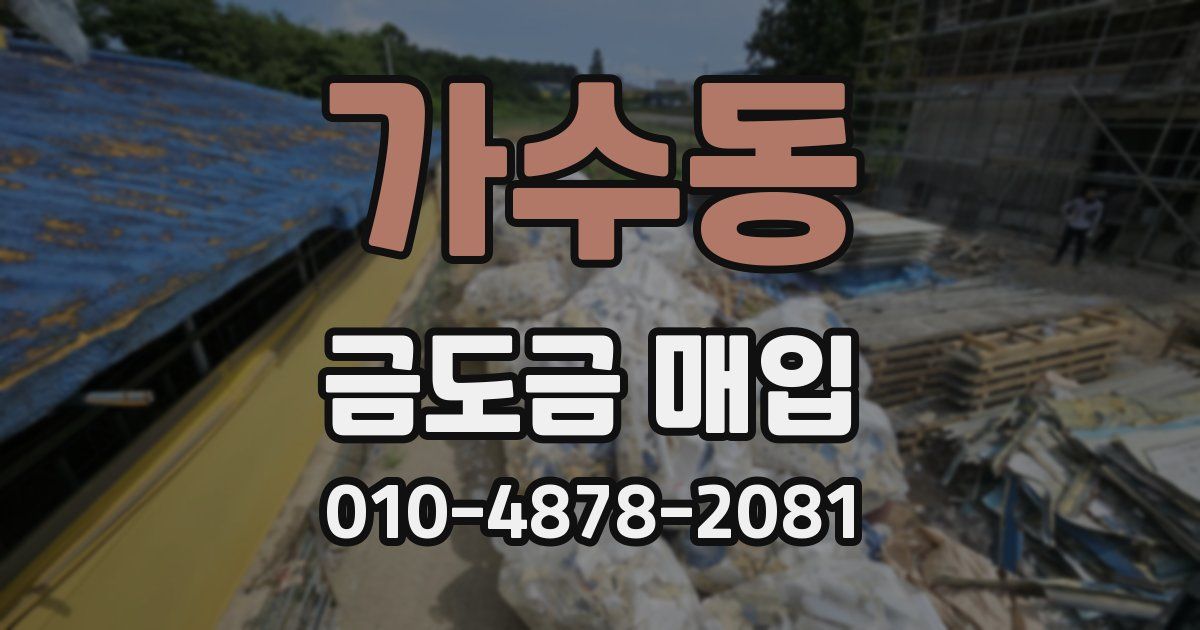 가수동 금도금 매입