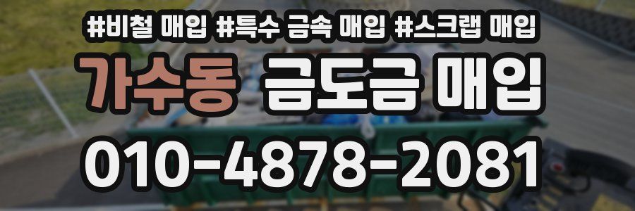 가수동 금도금 매입