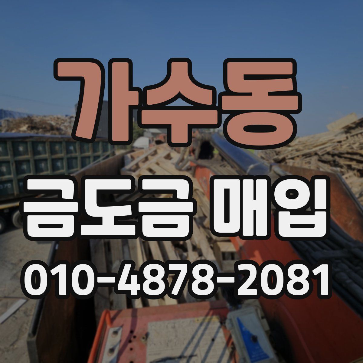 가수동 금도금 매입