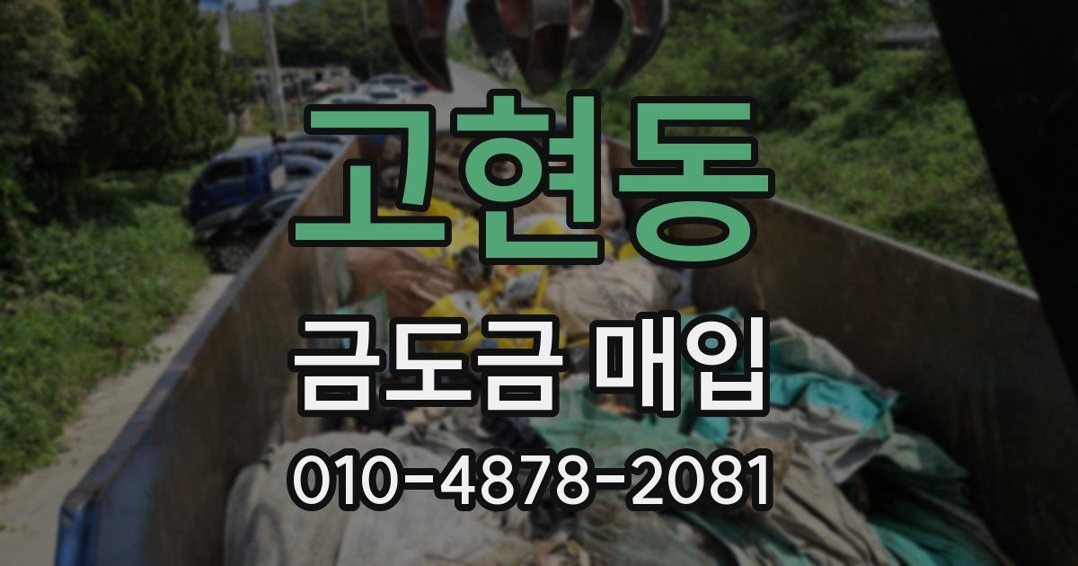 고현동 금도금 매입