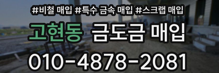 고현동 금도금 매입
