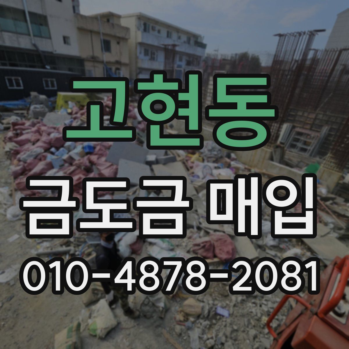 고현동 금도금 매입