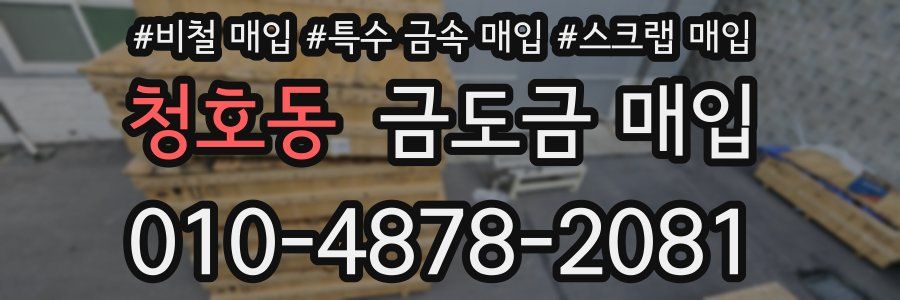 청호동 금도금 매입