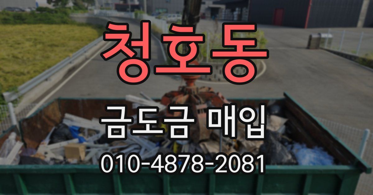 청호동 금도금 매입