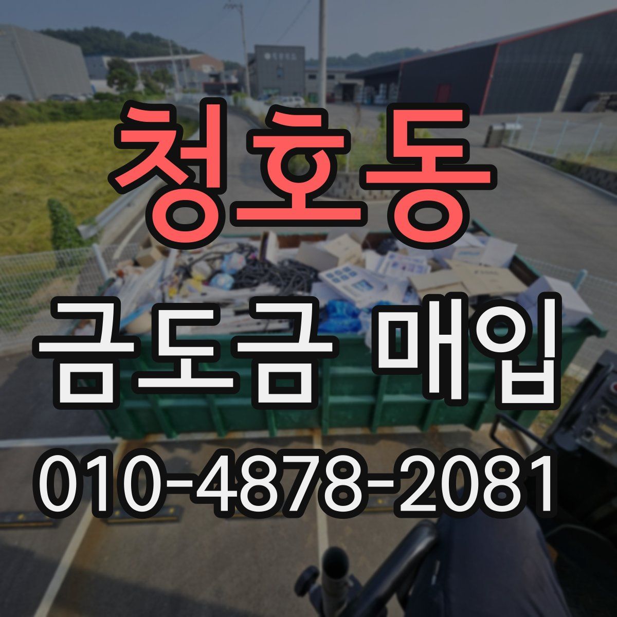 청호동 금도금 매입