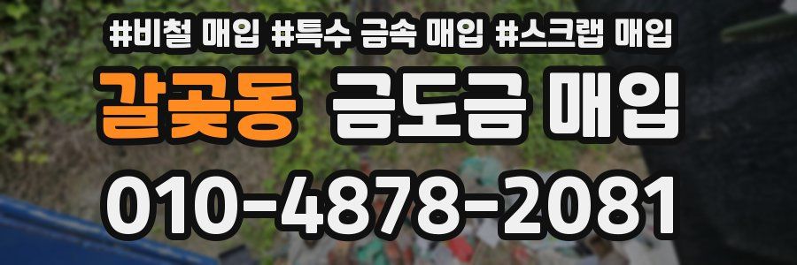 갈곶동 금도금 매입