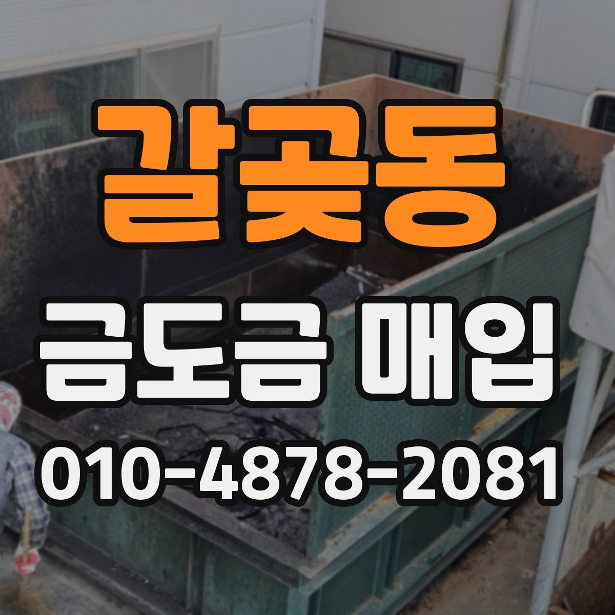 갈곶동 금도금 매입