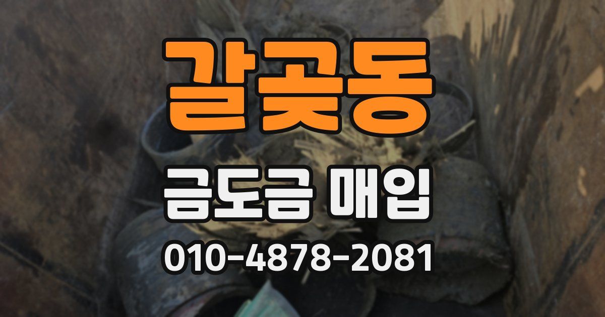 갈곶동 금도금 매입