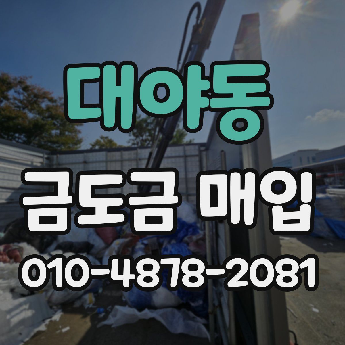 대야동 금도금 매입