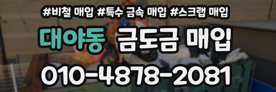 대야동 금도금 매입