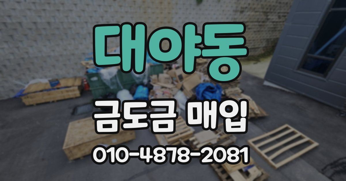 대야동 금도금 매입