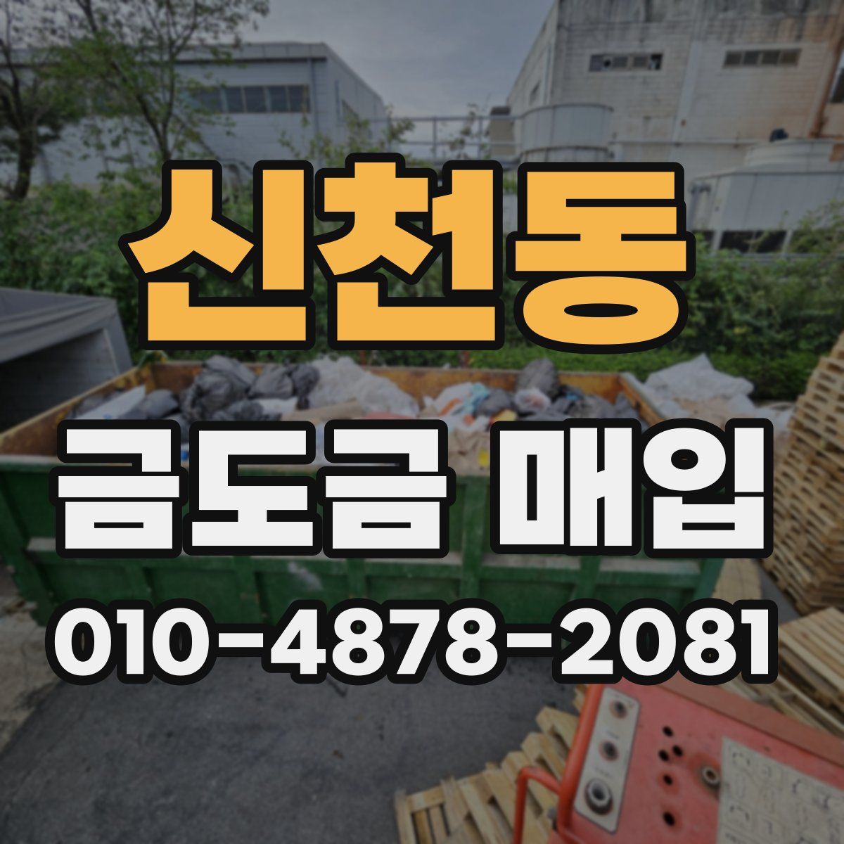 신천동 금도금 매입