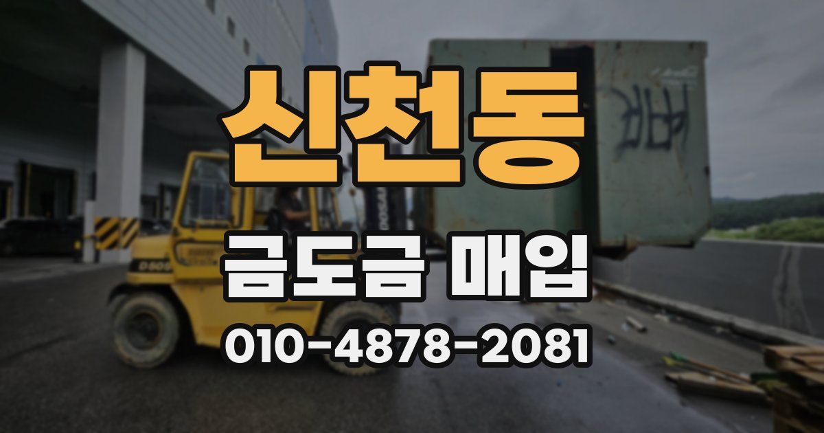 신천동 금도금 매입