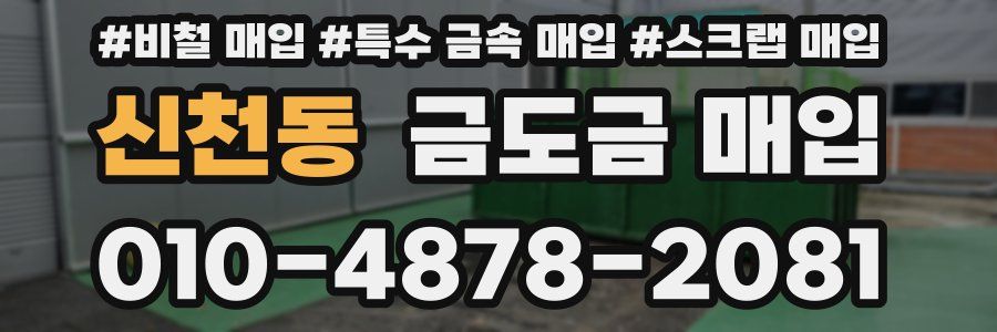 신천동 금도금 매입