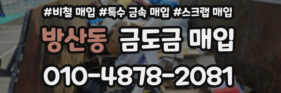 방산동 금도금 매입
