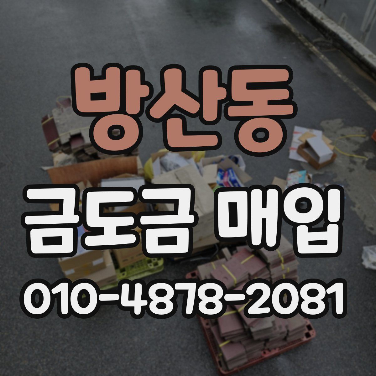 방산동 금도금 매입