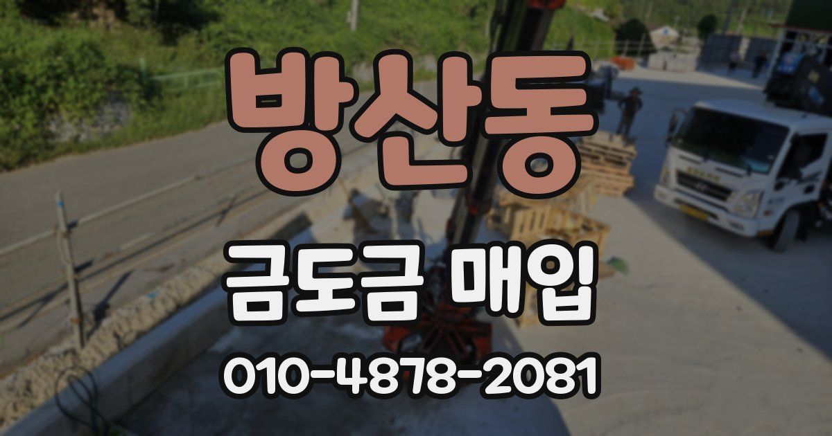 방산동 금도금 매입