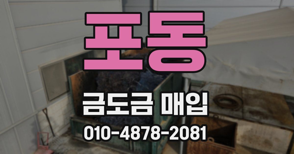포동 금도금 매입