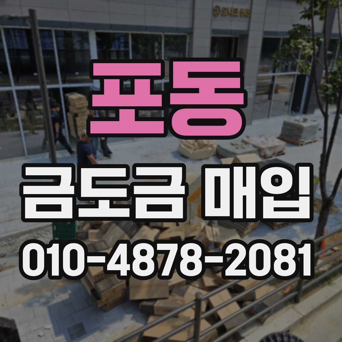 포동 금도금 매입
