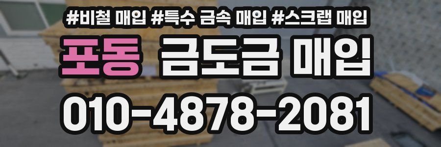 포동 금도금 매입