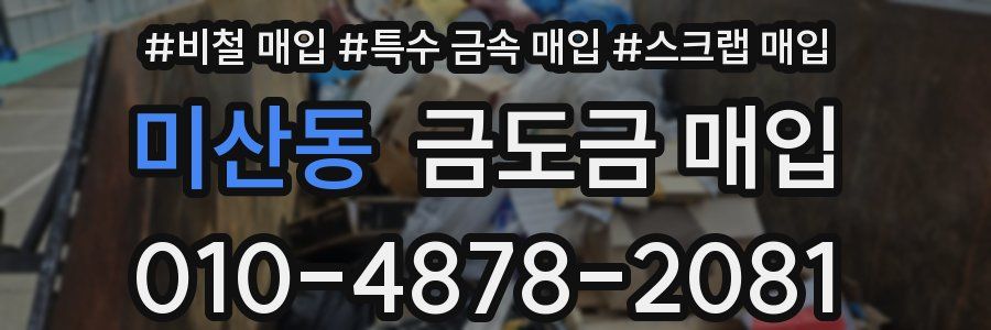 미산동 금도금 매입