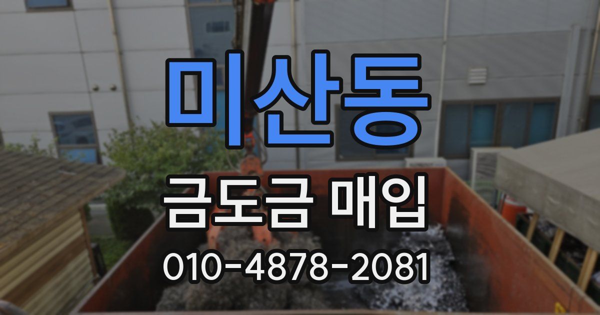 미산동 금도금 매입