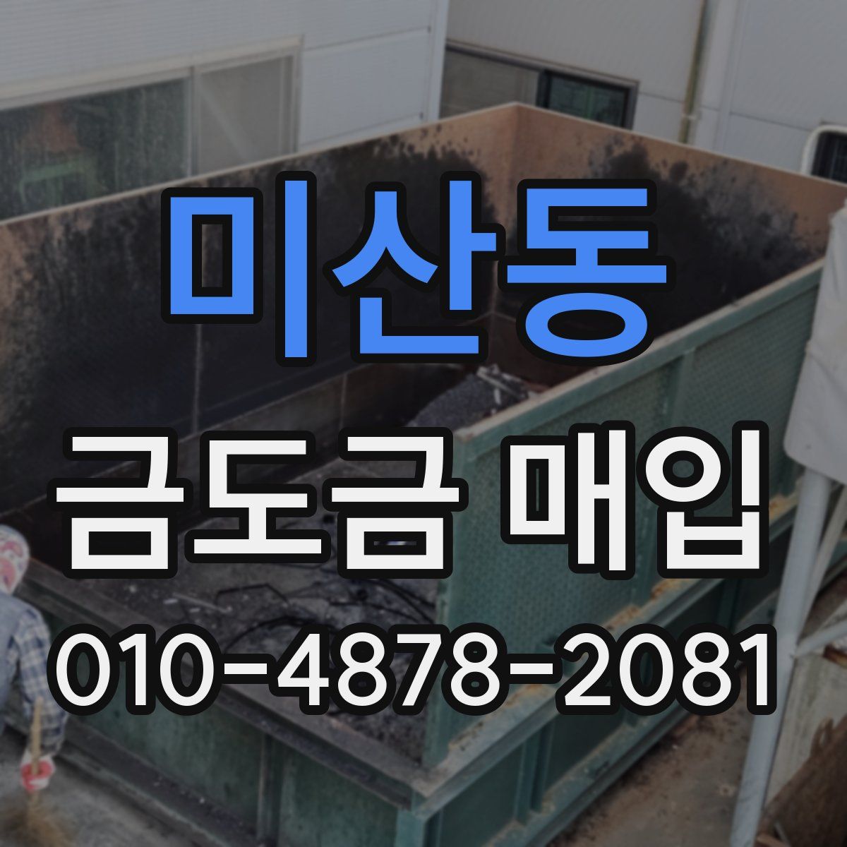 미산동 금도금 매입