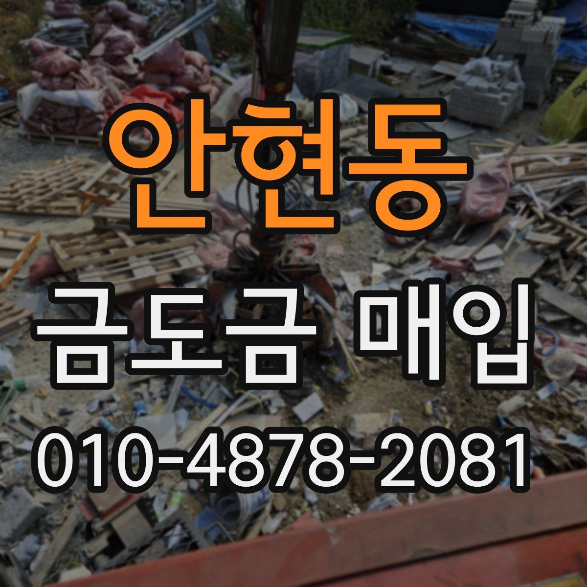 안현동 금도금 매입