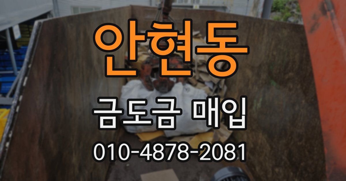 안현동 금도금 매입