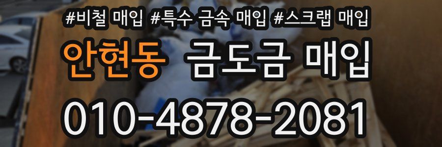 안현동 금도금 매입