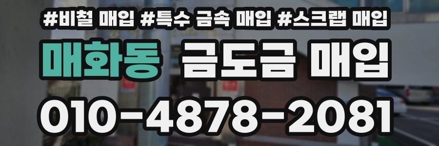 매화동 금도금 매입