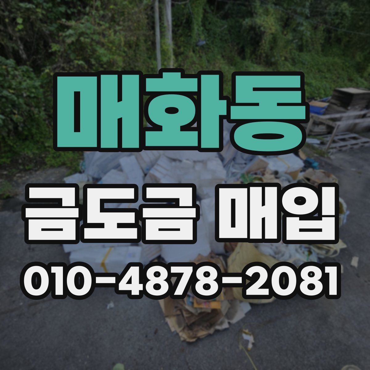 매화동 금도금 매입