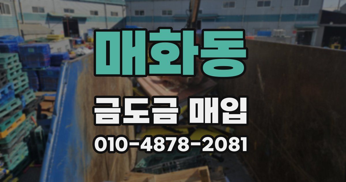 매화동 금도금 매입