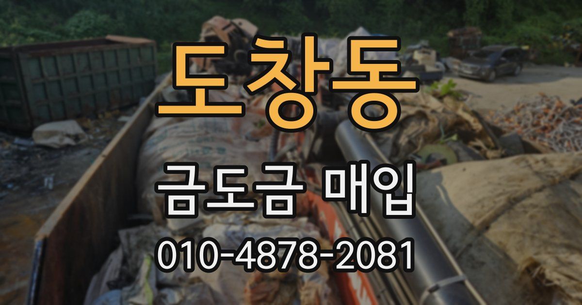 도창동 금도금 매입