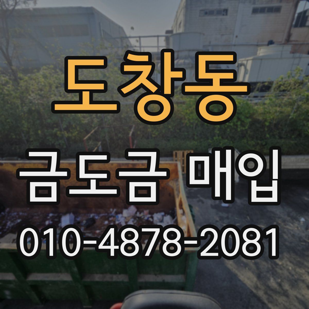 도창동 금도금 매입