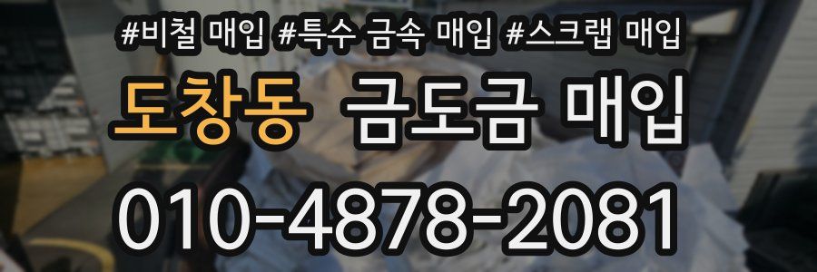 도창동 금도금 매입